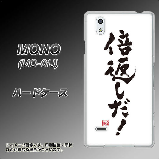 docomo MONO MO-01J 高画質仕上げ 背面印刷 ハードケース【OE842 倍返しだ！】