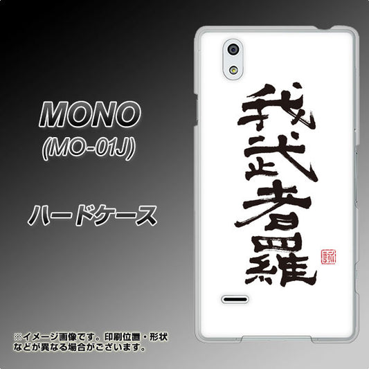 docomo MONO MO-01J 高画質仕上げ 背面印刷 ハードケース【OE843 我武者羅（がむしゃら）】