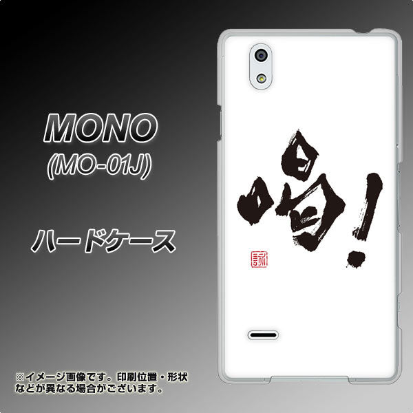docomo MONO MO-01J 高画質仕上げ 背面印刷 ハードケース【OE845 喝!】