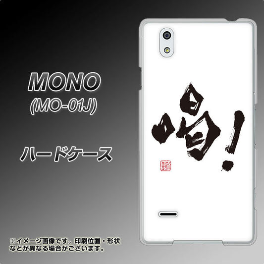 docomo MONO MO-01J 高画質仕上げ 背面印刷 ハードケース【OE845 喝！】