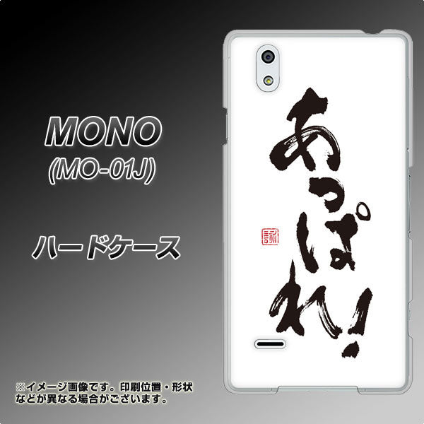 docomo MONO MO-01J 高画質仕上げ 背面印刷 ハードケース【OE846 あっぱれ!】