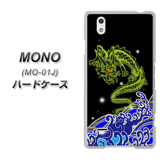 docomo MONO MO-01J 高画質仕上げ 背面印刷 ハードケース【YC902 水竜01】