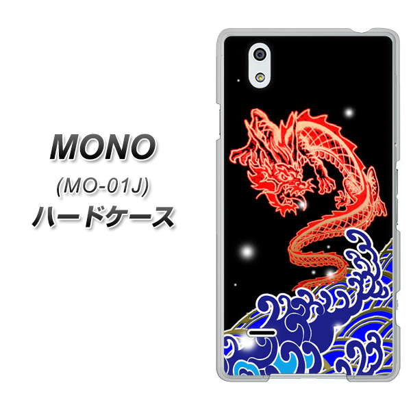 docomo MONO MO-01J 高画質仕上げ 背面印刷 ハードケース【YC903 水竜02】