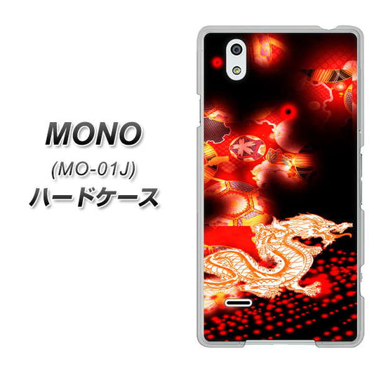 docomo MONO MO-01J 高画質仕上げ 背面印刷 ハードケース【YC909 赤竜02】