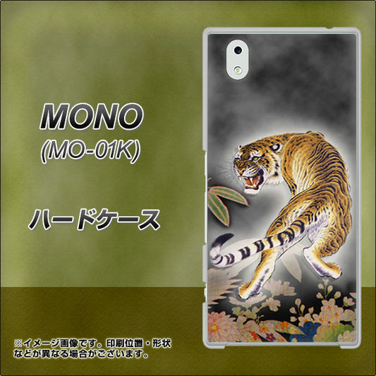 docomo MONO MO-01K 高画質仕上げ 背面印刷 ハードケース【254 振り返る虎】