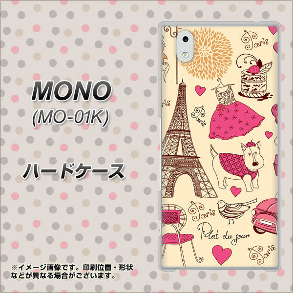 docomo MONO MO-01K 高画質仕上げ 背面印刷 ハードケース【265 パリの街】