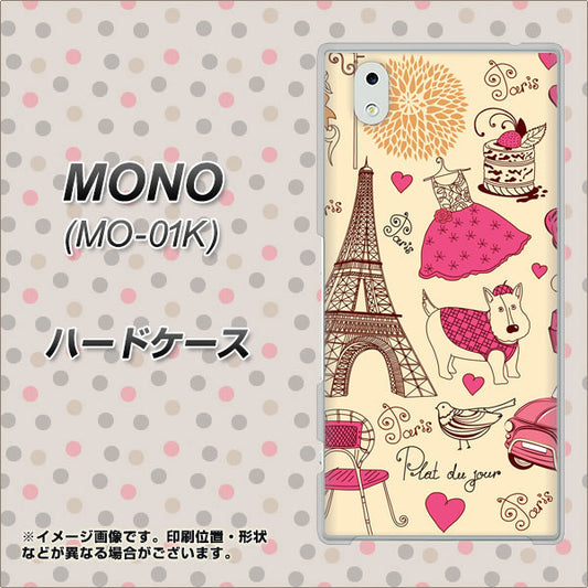 docomo MONO MO-01K 高画質仕上げ 背面印刷 ハードケース【265 パリの街】