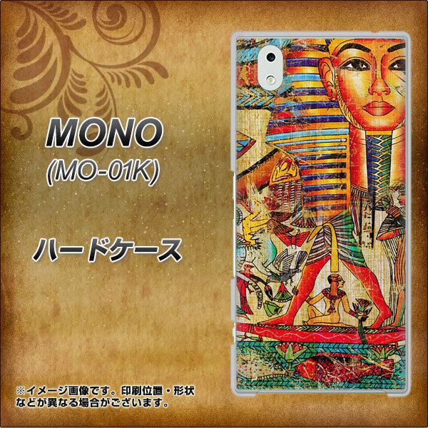 docomo MONO MO-01K 高画質仕上げ 背面印刷 ハードケース【329 ナイル ツタンカーメン】