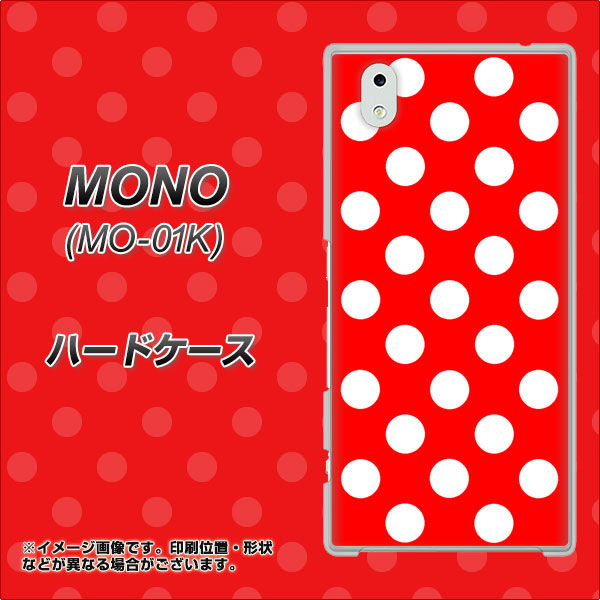 docomo MONO MO-01K 高画質仕上げ 背面印刷 ハードケース【331 シンプル柄(水玉)レッドBig】