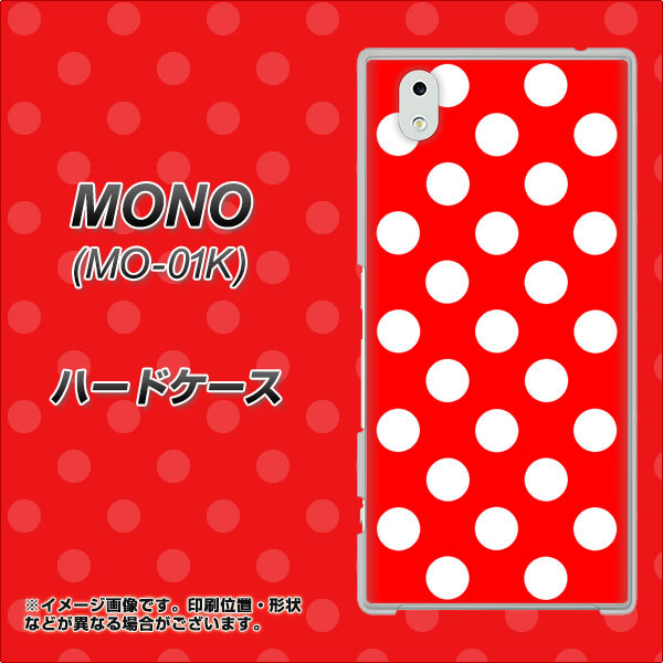 docomo MONO MO-01K 高画質仕上げ 背面印刷 ハードケース【331 シンプル柄（水玉）レッドBig】