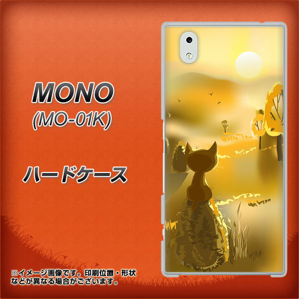 docomo MONO MO-01K 高画質仕上げ 背面印刷 ハードケース【400 たそがれの猫】