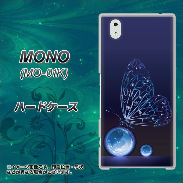 docomo MONO MO-01K 高画質仕上げ 背面印刷 ハードケース【418 神秘の蝶】