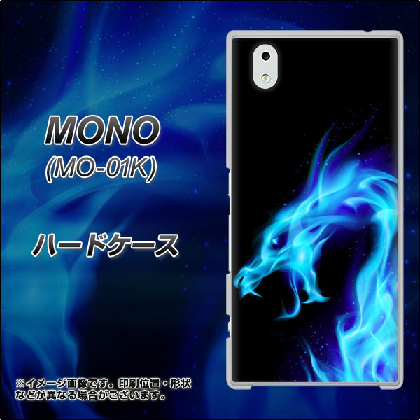 docomo MONO MO-01K 高画質仕上げ 背面印刷 ハードケース【616 ドラゴンの叫び】