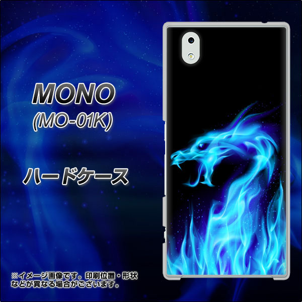 docomo MONO MO-01K 高画質仕上げ 背面印刷 ハードケース【617 ブルードラゴン】