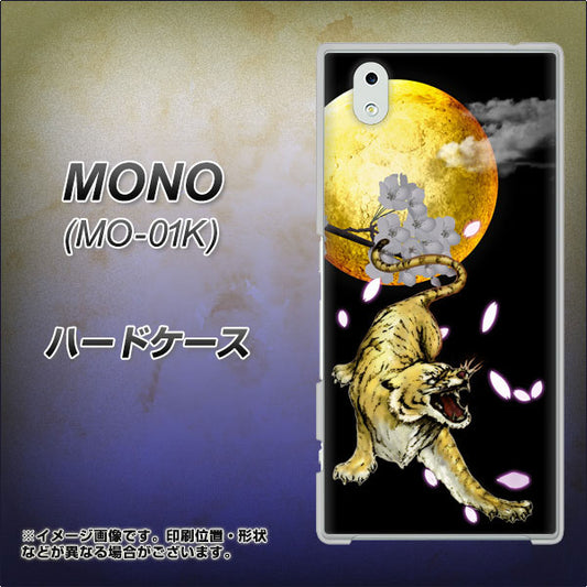 docomo MONO MO-01K 高画質仕上げ 背面印刷 ハードケース【795 月とタイガー】