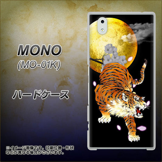 docomo MONO MO-01K 高画質仕上げ 背面印刷 ハードケース【796 満月と虎】