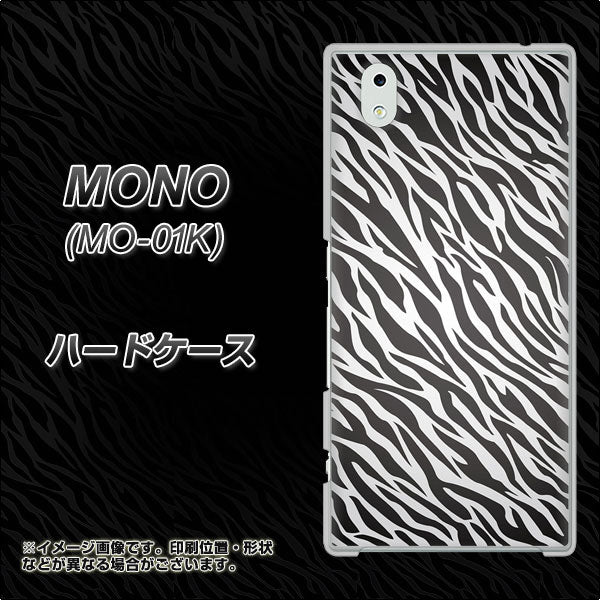 docomo MONO MO-01K 高画質仕上げ 背面印刷 ハードケース【1057 デザインゼブラ(GL)】