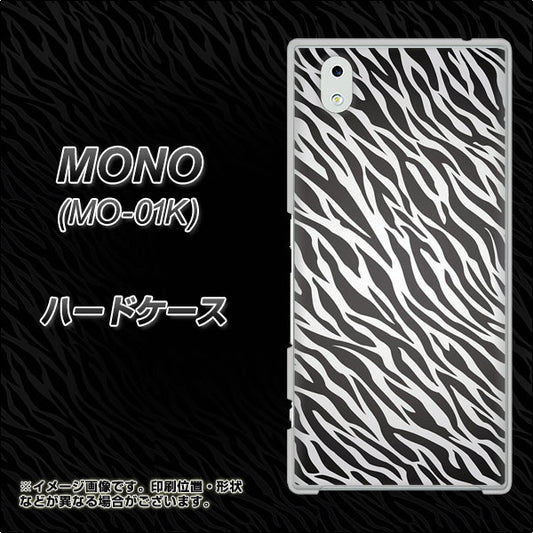 docomo MONO MO-01K 高画質仕上げ 背面印刷 ハードケース【1057 デザインゼブラ（GL）】