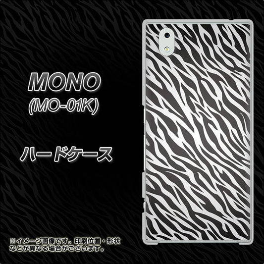 docomo MONO MO-01K 高画質仕上げ 背面印刷 ハードケース【1057 デザインゼブラ(GL)】