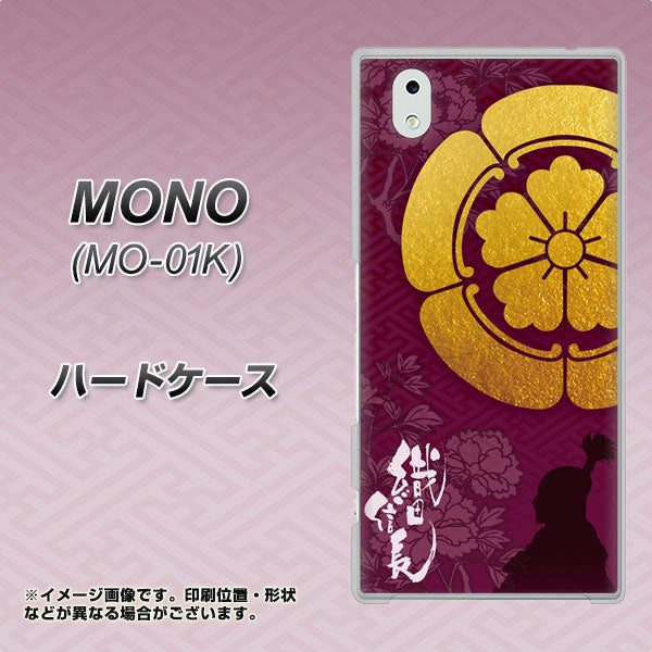 docomo MONO MO-01K 高画質仕上げ 背面印刷 ハードケース【AB803 織田信長 シルエットと家紋】