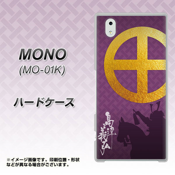 docomo MONO MO-01K 高画質仕上げ 背面印刷 ハードケース【AB813 島津義弘 シルエットと家紋】