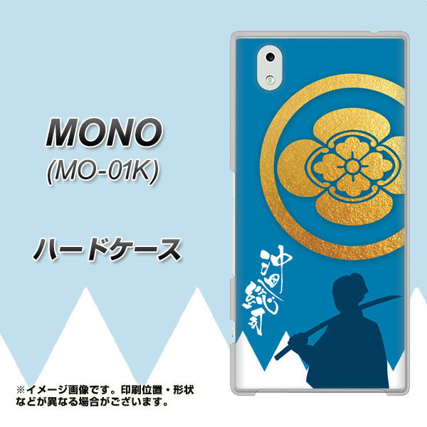 docomo MONO MO-01K 高画質仕上げ 背面印刷 ハードケース【AB824 沖田総司】
