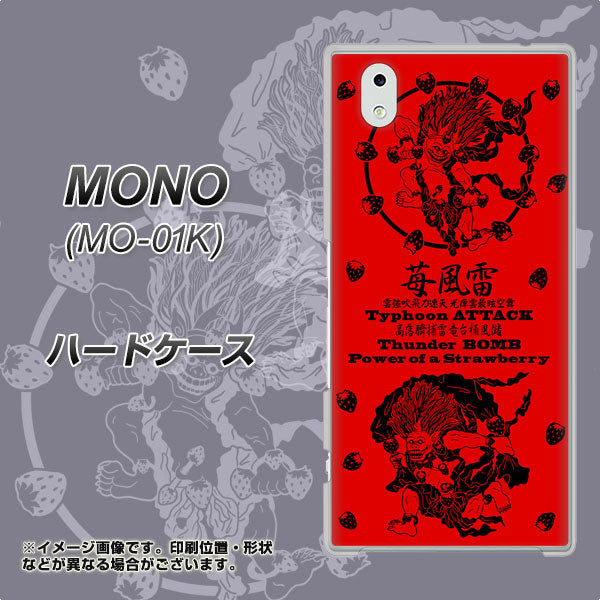 docomo MONO MO-01K 高画質仕上げ 背面印刷 ハードケース【AG840 苺風雷神(赤)】