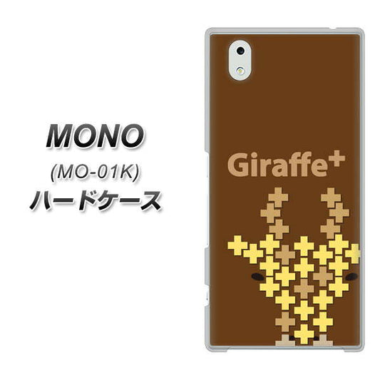 docomo MONO MO-01K 高画質仕上げ 背面印刷 ハードケース【IA805  Giraffe＋】