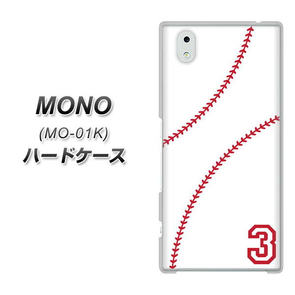 docomo MONO MO-01K 高画質仕上げ 背面印刷 ハードケース【IB923 baseball_ボール】