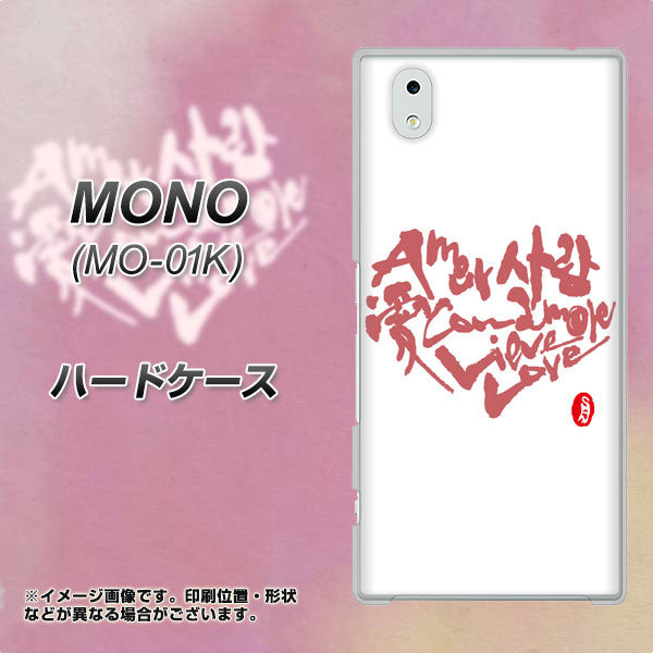 docomo MONO MO-01K 高画質仕上げ 背面印刷 ハードケース【OE801 世界の言葉で「愛(ホワイト)」のデザイン筆文字(書道家作品)】