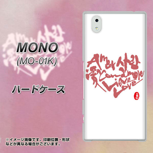 docomo MONO MO-01K 高画質仕上げ 背面印刷 ハードケース【OE801 世界の言葉で「愛(ホワイト)」のデザイン筆文字(書道家作品)】