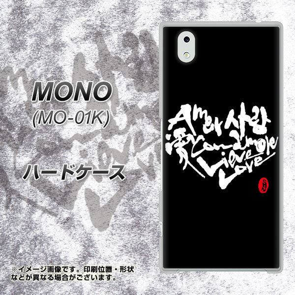 docomo MONO MO-01K 高画質仕上げ 背面印刷 ハードケース【OE802 世界の言葉で「愛(ブラック)」のデザイン筆文字(書道家作品)】