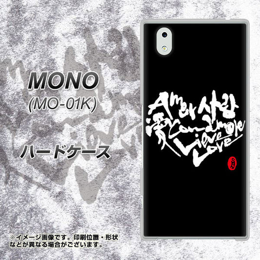 docomo MONO MO-01K 高画質仕上げ 背面印刷 ハードケース【OE802 世界の言葉で「愛（ブラック）」のデザイン筆文字（書道家作品）】