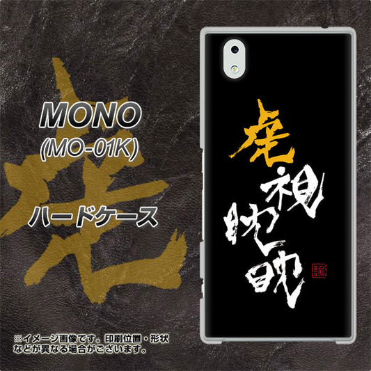 docomo MONO MO-01K 高画質仕上げ 背面印刷 ハードケース【OE803 虎視眈々】