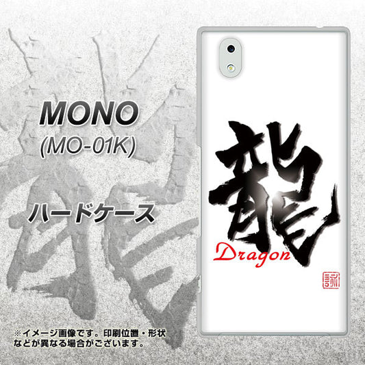 docomo MONO MO-01K 高画質仕上げ 背面印刷 ハードケース【OE804 龍ノ書】