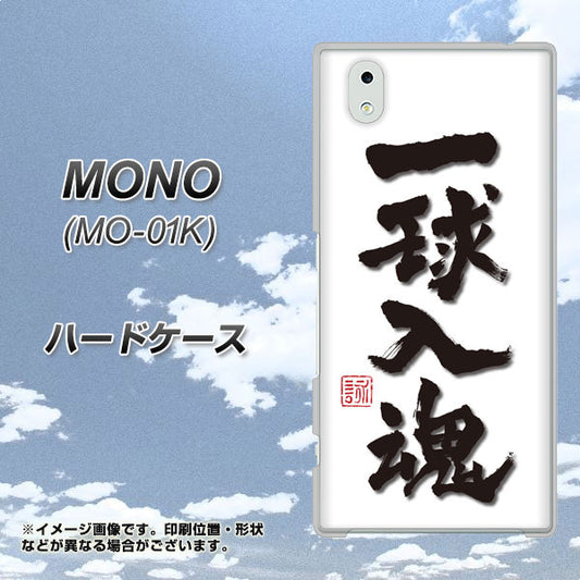 docomo MONO MO-01K 高画質仕上げ 背面印刷 ハードケース【OE805 一球入魂 ホワイト】