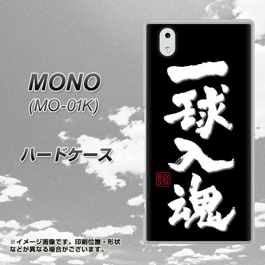 docomo MONO MO-01K 高画質仕上げ 背面印刷 ハードケース【OE806 一球入魂 ブラック】