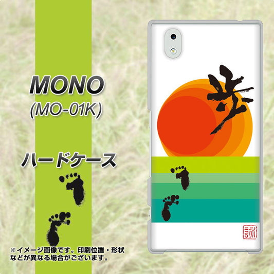 docomo MONO MO-01K 高画質仕上げ 背面印刷 ハードケース【OE809 歩ム】
