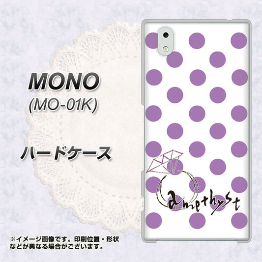 docomo MONO MO-01K 高画質仕上げ 背面印刷 ハードケース【OE811 2月アメジスト】