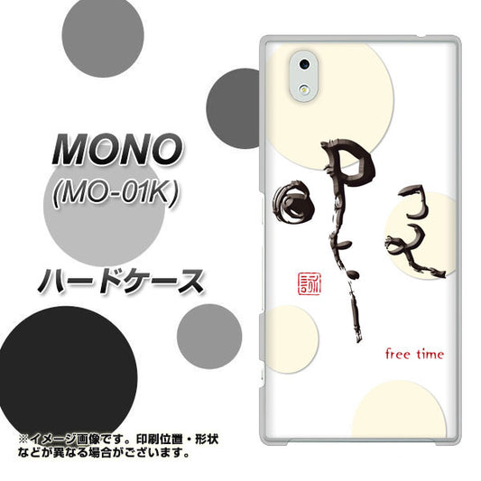 docomo MONO MO-01K 高画質仕上げ 背面印刷 ハードケース【OE822 暇】