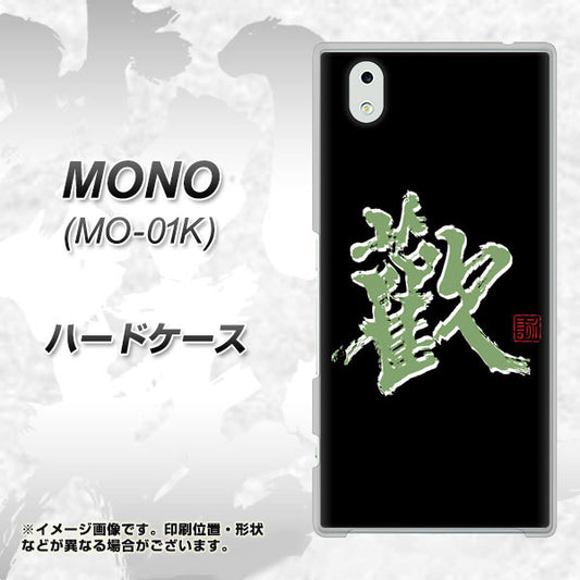 docomo MONO MO-01K 高画質仕上げ 背面印刷 ハードケース【OE823 歓】