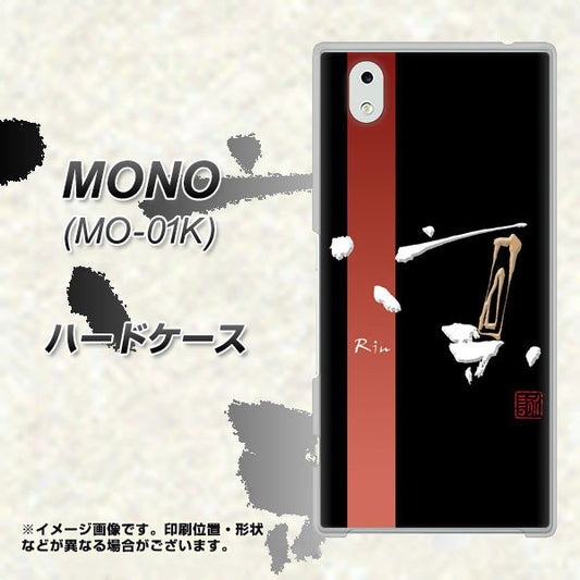 docomo MONO MO-01K 高画質仕上げ 背面印刷 ハードケース【OE824 凛 ブラック】
