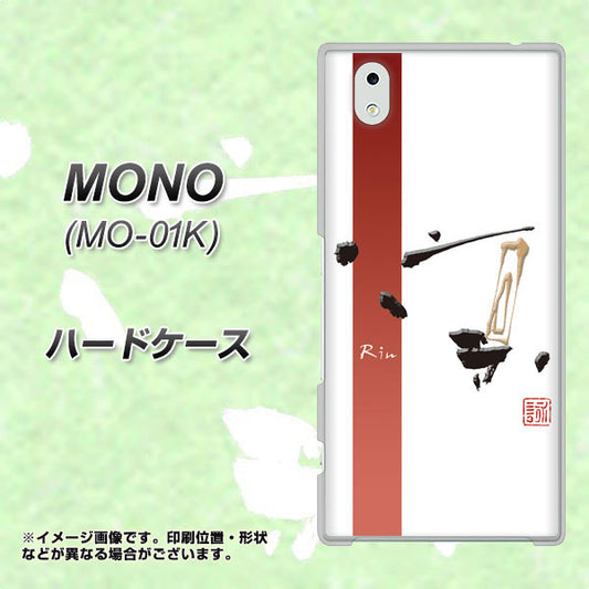 docomo MONO MO-01K 高画質仕上げ 背面印刷 ハードケース【OE825 凛 ホワイト】