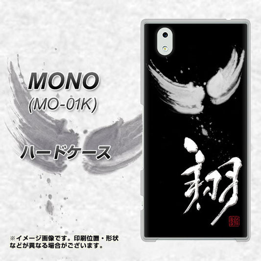 docomo MONO MO-01K 高画質仕上げ 背面印刷 ハードケース【OE826 翔】