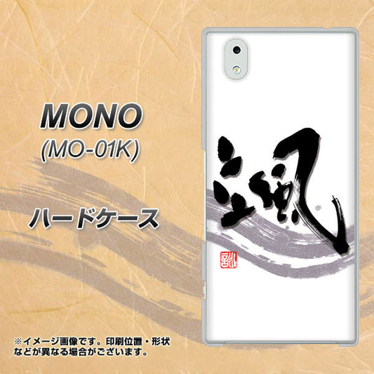 docomo MONO MO-01K 高画質仕上げ 背面印刷 ハードケース【OE827 颯】