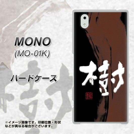 docomo MONO MO-01K 高画質仕上げ 背面印刷 ハードケース【OE828 樹】