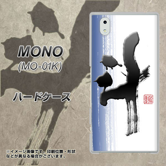 docomo MONO MO-01K 高画質仕上げ 背面印刷 ハードケース【OE829 斗】