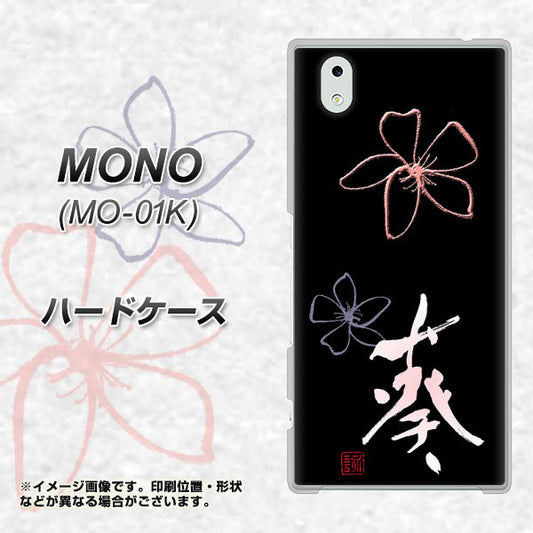 docomo MONO MO-01K 高画質仕上げ 背面印刷 ハードケース【OE830 葵】