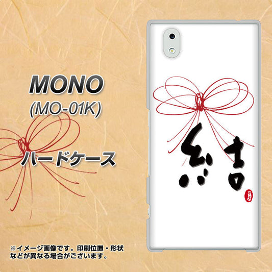docomo MONO MO-01K 高画質仕上げ 背面印刷 ハードケース【OE831 結】