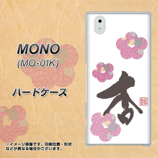docomo MONO MO-01K 高画質仕上げ 背面印刷 ハードケース【OE832 杏】